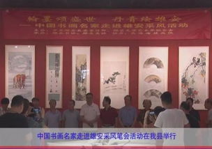 中國書畫名家走進雄安采風筆會活動在我縣舉行，推動文化藝術交流