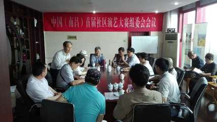 中國(南昌)首屆社區演藝大賽組委會成立，開啟群眾文化藝術交流新篇章