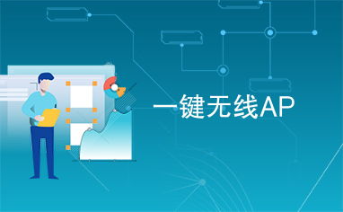 一鍵無(wú)線AP 輕松拓展WiFi覆蓋的智能選擇
